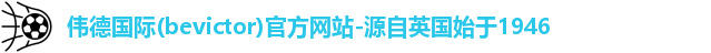 Bevictor伟德